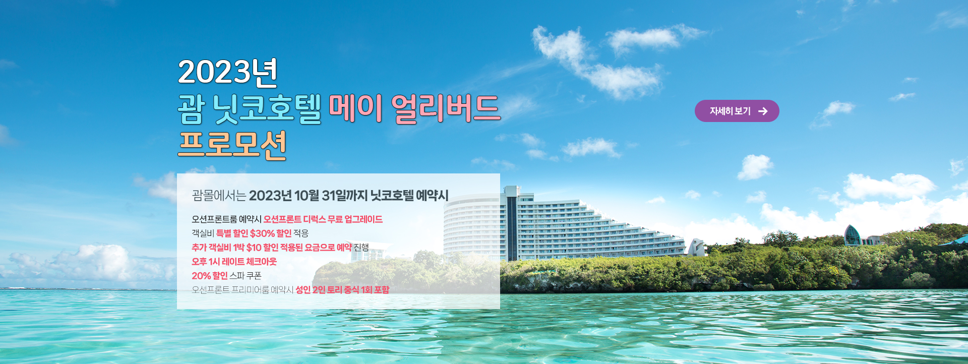 2023년 괌 닛코호텔 메이 얼리버드 프로모션
